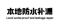六枝特防水补漏